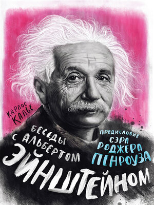 cover image of Беседы с Альбертом Эйнштейном